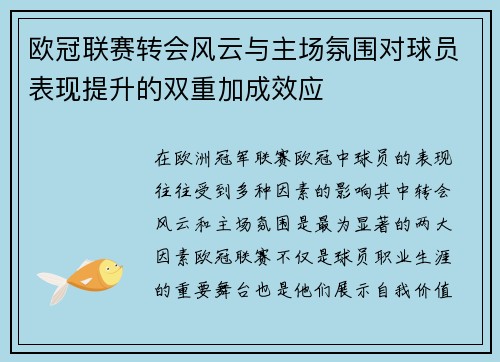 欧冠联赛转会风云与主场氛围对球员表现提升的双重加成效应