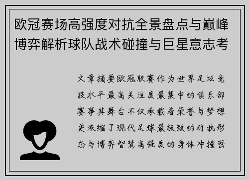 欧冠赛场高强度对抗全景盘点与巅峰博弈解析球队战术碰撞与巨星意志考验 欧冠赛场高强度对抗全景盘点与巅峰博弈解析球队战术碰撞与巨星意志考验