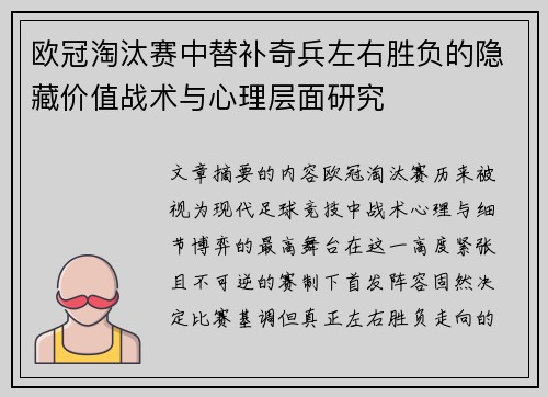 欧冠淘汰赛中替补奇兵左右胜负的隐藏价值战术与心理层面研究 欧冠淘汰赛中替补奇兵左右胜负的隐藏价值战术与心理层面研究