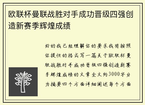 欧联杯曼联战胜对手成功晋级四强创造新赛季辉煌成绩 欧联杯曼联战胜对手成功晋级四强创造新赛季辉煌成绩