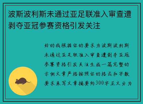 波斯波利斯未通过亚足联准入审查遭剥夺亚冠参赛资格引发关注