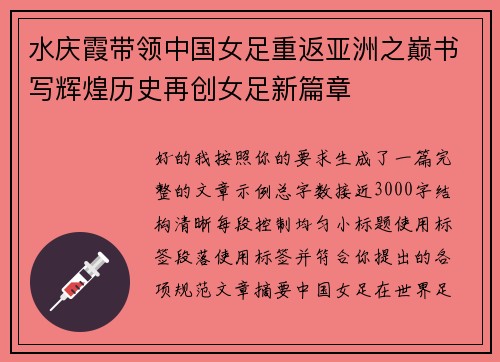 水庆霞带领中国女足重返亚洲之巅书写辉煌历史再创女足新篇章