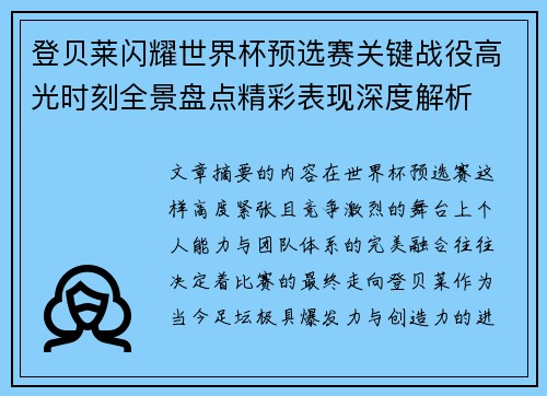 登贝莱闪耀世界杯预选赛关键战役高光时刻全景盘点精彩表现深度解析