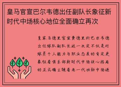 皇马官宣巴尔韦德出任副队长象征新时代中场核心地位全面确立再次