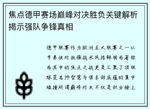 焦点德甲赛场巅峰对决胜负关键解析揭示强队争锋真相 焦点德甲赛场巅峰对决胜负关键解析揭示强队争锋真相