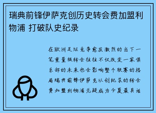 瑞典前锋伊萨克创历史转会费加盟利物浦 打破队史纪录 瑞典前锋伊萨克创历史转会费加盟利物浦 打破队史纪录
