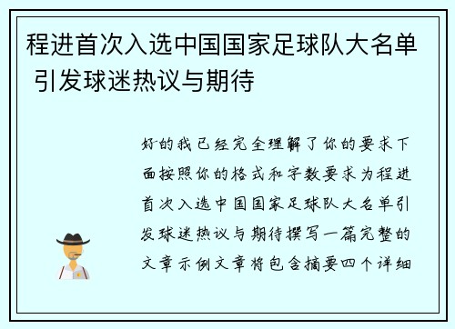 程进首次入选中国国家足球队大名单 引发球迷热议与期待