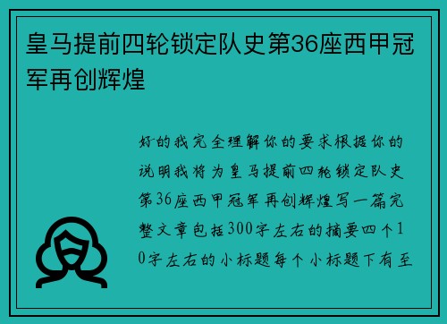 皇马提前四轮锁定队史第36座西甲冠军再创辉煌