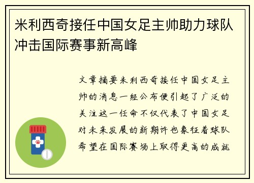 米利西奇接任中国女足主帅助力球队冲击国际赛事新高峰