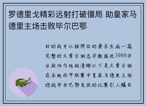 罗德里戈精彩远射打破僵局 助皇家马德里主场击败毕尔巴鄂 罗德里戈精彩远射打破僵局 助皇家马德里主场击败毕尔巴鄂