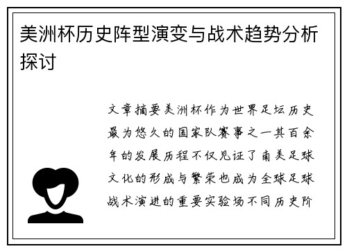 美洲杯历史阵型演变与战术趋势分析探讨 美洲杯历史阵型演变与战术趋势分析探讨