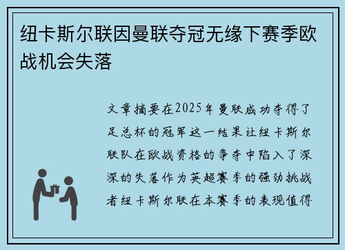 纽卡斯尔联因曼联夺冠无缘下赛季欧战机会失落 纽卡斯尔联因曼联夺冠无缘下赛季欧战机会失落