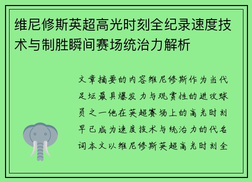 维尼修斯英超高光时刻全纪录速度技术与制胜瞬间赛场统治力解析 维尼修斯英超高光时刻全纪录速度技术与制胜瞬间赛场统治力解析