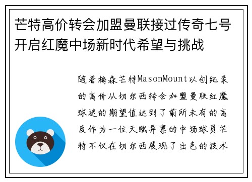 芒特高价转会加盟曼联接过传奇七号开启红魔中场新时代希望与挑战 芒特高价转会加盟曼联接过传奇七号开启红魔中场新时代希望与挑战