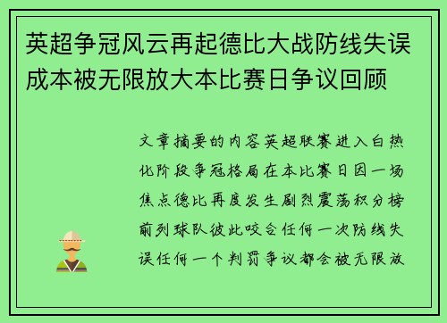 英超争冠风云再起德比大战防线失误成本被无限放大本比赛日争议回顾 英超争冠风云再起德比大战防线失误成本被无限放大本比赛日争议回顾