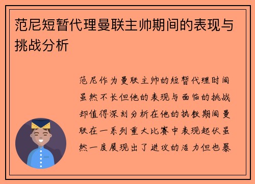 范尼短暂代理曼联主帅期间的表现与挑战分析 范尼短暂代理曼联主帅期间的表现与挑战分析