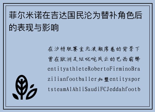 菲尔米诺在吉达国民沦为替补角色后的表现与影响 菲尔米诺在吉达国民沦为替补角色后的表现与影响
