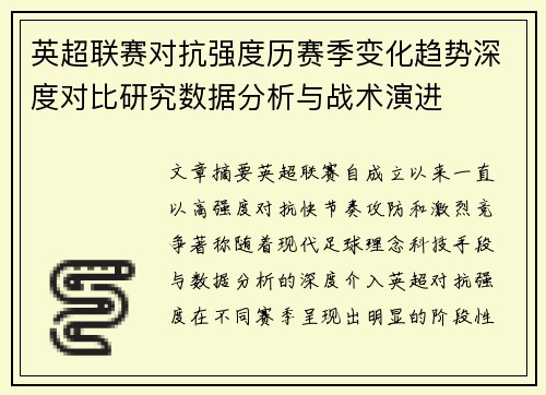 英超联赛对抗强度历赛季变化趋势深度对比研究数据分析与战术演进