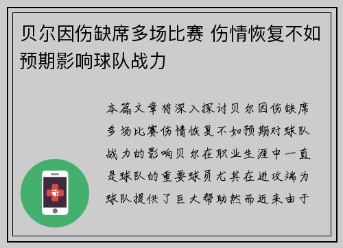 贝尔因伤缺席多场比赛 伤情恢复不如预期影响球队战力