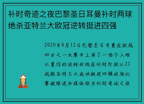 补时奇迹之夜巴黎圣日耳曼补时两球绝杀亚特兰大欧冠逆转挺进四强