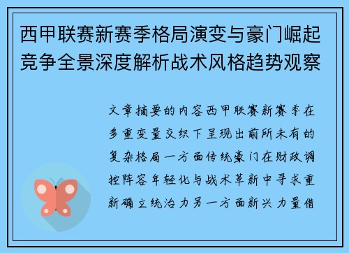 西甲联赛新赛季格局演变与豪门崛起竞争全景深度解析战术风格趋势观察