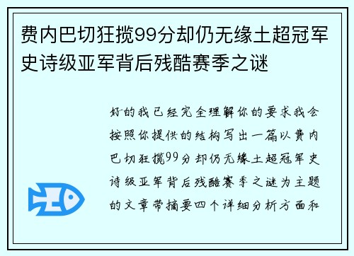费内巴切狂揽99分却仍无缘土超冠军史诗级亚军背后残酷赛季之谜