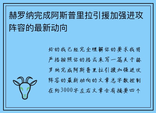 赫罗纳完成阿斯普里拉引援加强进攻阵容的最新动向