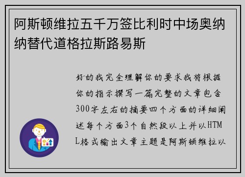 阿斯顿维拉五千万签比利时中场奥纳纳替代道格拉斯路易斯