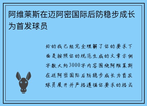 阿维莱斯在迈阿密国际后防稳步成长为首发球员