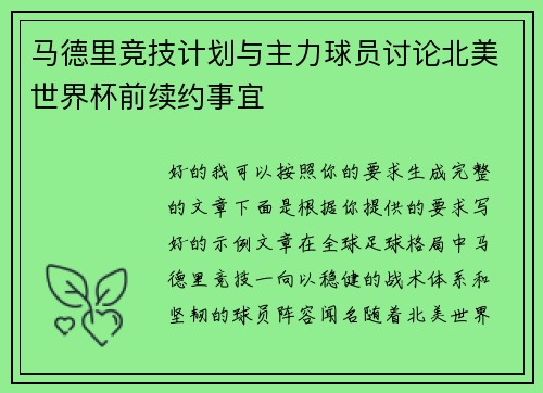 马德里竞技计划与主力球员讨论北美世界杯前续约事宜