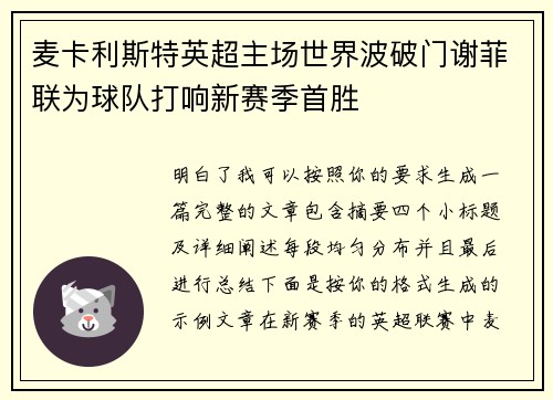 麦卡利斯特英超主场世界波破门谢菲联为球队打响新赛季首胜