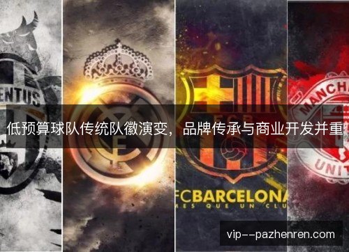 低预算球队传统队徽演变，品牌传承与商业开发并重
