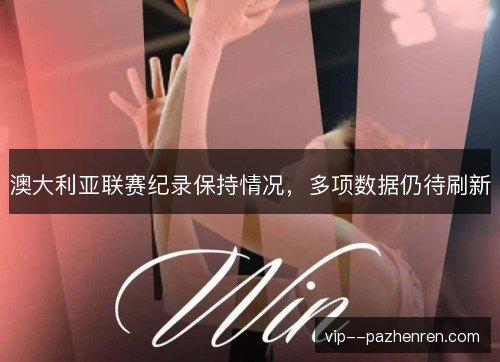 澳大利亚联赛纪录保持情况，多项数据仍待刷新