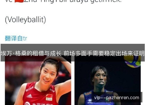 埃万·格桑的租借与成长 前场多面手需要稳定出场来证明
